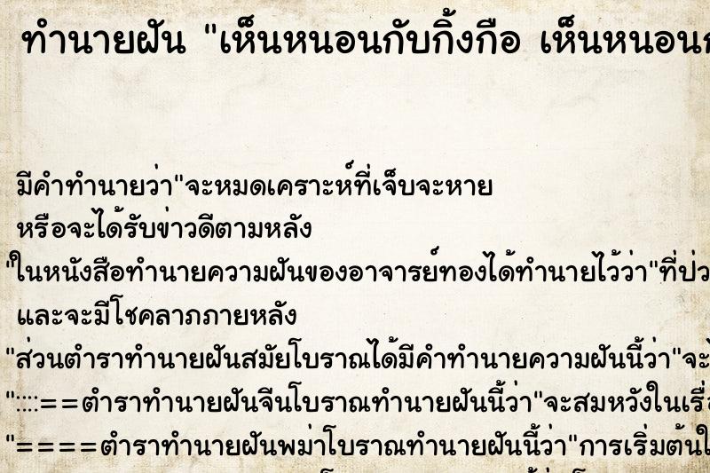 ทำนายฝัน เห็นหนอนกับกิ้งกือ เห็นหนอนกับกิ้งกือ